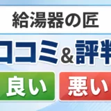 給湯器の匠の口コミ・評判(良い口コミ・悪い口コミ)