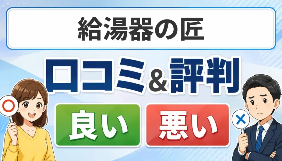 給湯器の匠の口コミ・評判（良い口コミ・悪い口コミ）