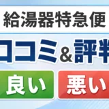 給湯器特急便の口コミ・評判（良い口コミ・悪い口コミ）