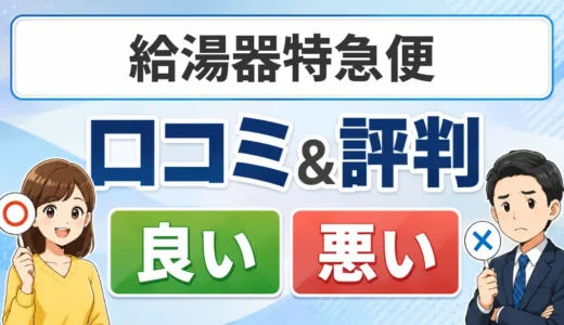 給湯器特急便の口コミ・評判｜工事保証が異なる2プランの選び方