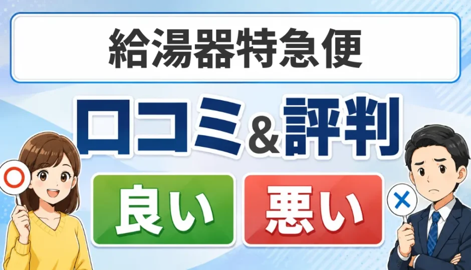 給湯器特急便の口コミ・評判（良い口コミ・悪い口コミ）