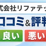 株式会社リファテックの口コミ・評判（良い口コミ・悪い口コミ）