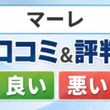 マーレの口コミ・評判(良い口コミ・悪い口コミ)