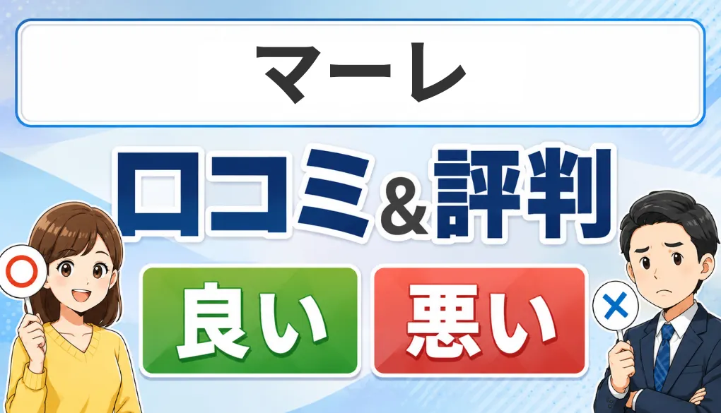 マーレの口コミ・評判（良い口コミ・悪い口コミ）