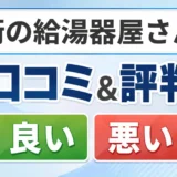 街の給湯器屋さんの口コミ・評判(良い口コミ・悪い口コミ)