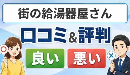 街の給湯器屋さんの口コミ・評判｜自社施工・見積もり・工事保証の確認ポイント