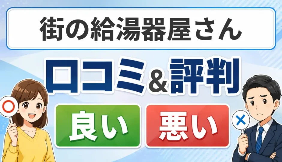 街の給湯器屋さんの口コミ・評判（良い口コミ・悪い口コミ）