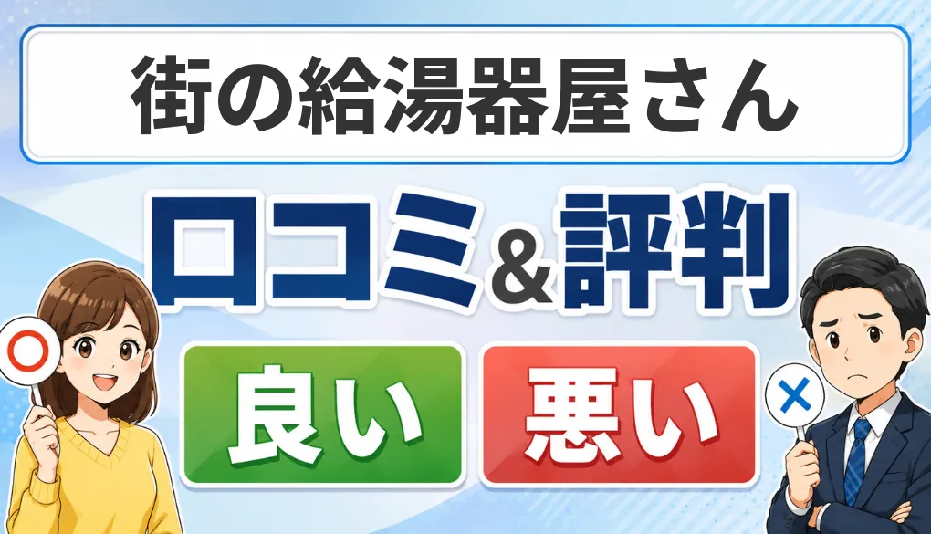 街の給湯器屋さんの口コミ・評判（良い口コミ・悪い口コミ）