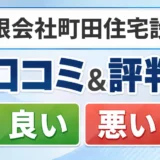 有限会社町田住宅設備の口コミ・評判(良い口コミ・悪い口コミ)