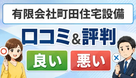 有限会社町田住宅設備の口コミ・評判｜複数熱源の給湯器対応と見積もり確認