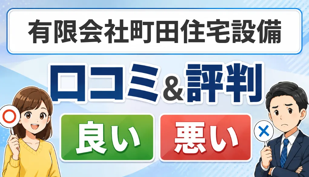 有限会社町田住宅設備の口コミ・評判（良い口コミ・悪い口コミ）