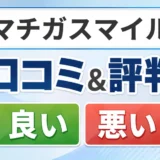 マチガスマイルの口コミ・評判(良い口コミ・悪い口コミ)