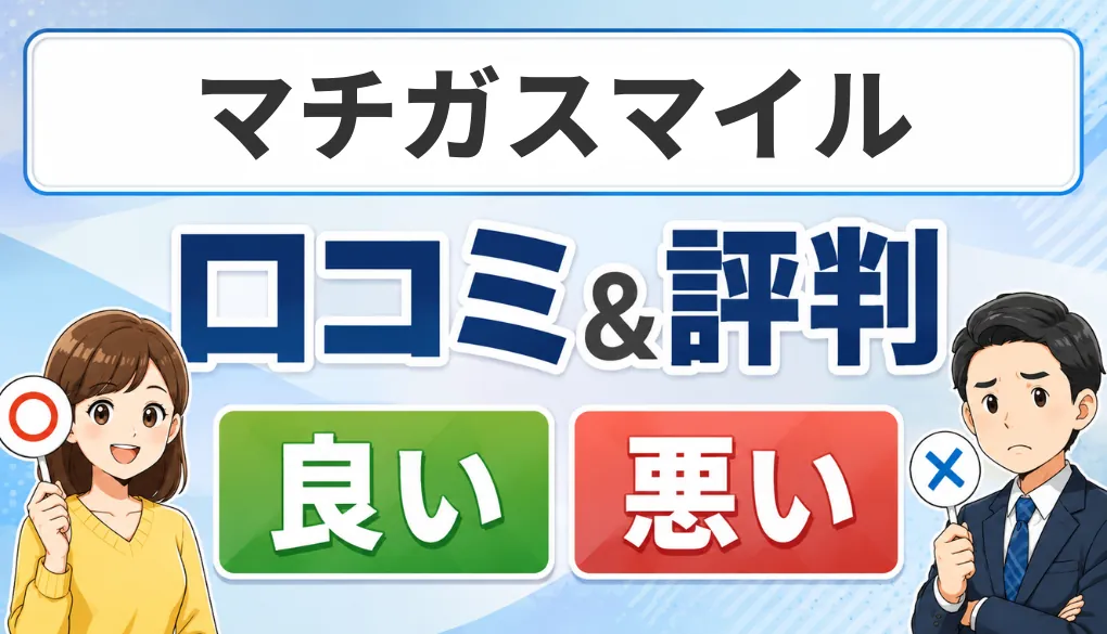 マチガスマイルの口コミ・評判（良い口コミ・悪い口コミ）