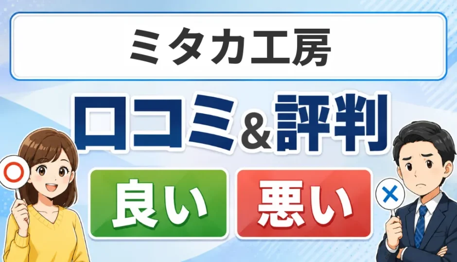 ミタカ工房の口コミ・評判（良い口コミ・悪い口コミ）