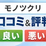 モノツクリの口コミ・評判（良い口コミ・悪い口コミ）