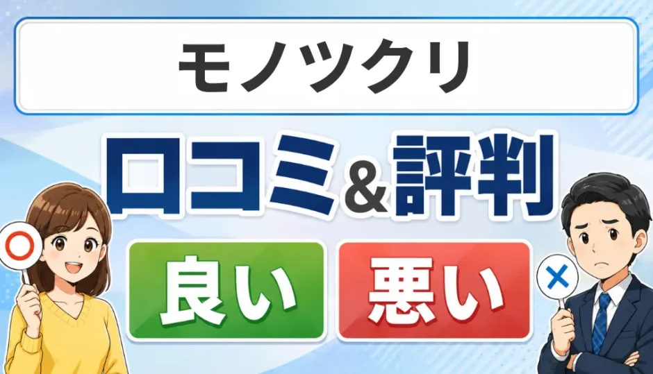 モノツクリの口コミ・評判（良い口コミ・悪い口コミ）