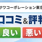 ナルサワコーポレーション東京支店の口コミ・評判（良い口コミ・悪い口コミ）
