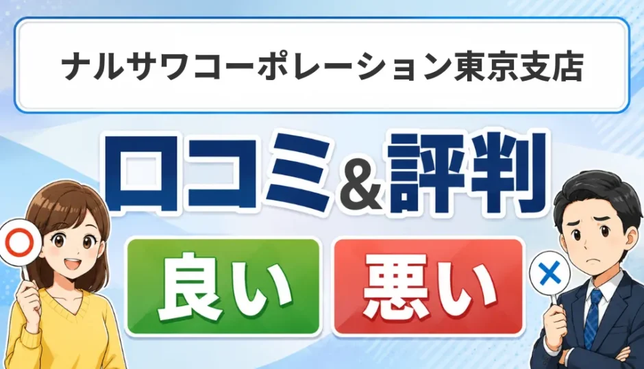 ナルサワコーポレーション東京支店の口コミ・評判（良い口コミ・悪い口コミ）