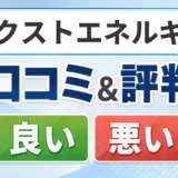 ネクストエネルギーの口コミ・評判（良い口コミ・悪い口コミ）