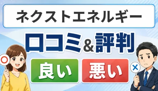 ネクストエネルギーの口コミ・評判（良い口コミ・悪い口コミ）