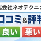 株式会社ネオテクニカルの口コミ・評判(良い口コミ・悪い口コミ)