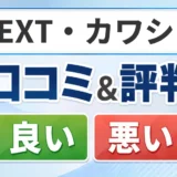 NEXT・カワシマの口コミ・評判（良い口コミ・悪い口コミ）