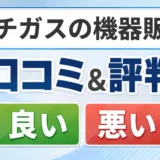 ニチガスの機器販売の口コミ・評判(良い口コミ・悪い口コミ)