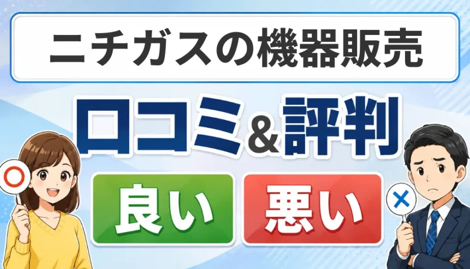 ニチガスの機器販売の口コミ・評判（良い口コミ・悪い口コミ）