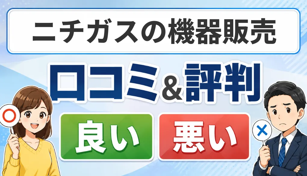 ニチガスの機器販売の口コミ・評判（良い口コミ・悪い口コミ）