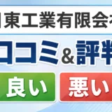日東工業有限会社の口コミ・評判（良い口コミ・悪い口コミ）