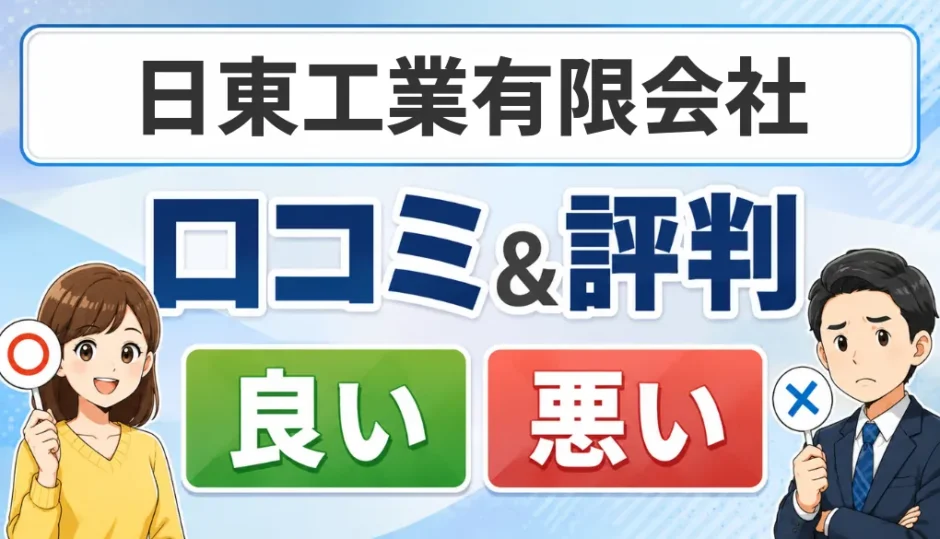 日東工業有限会社の口コミ・評判（良い口コミ・悪い口コミ）