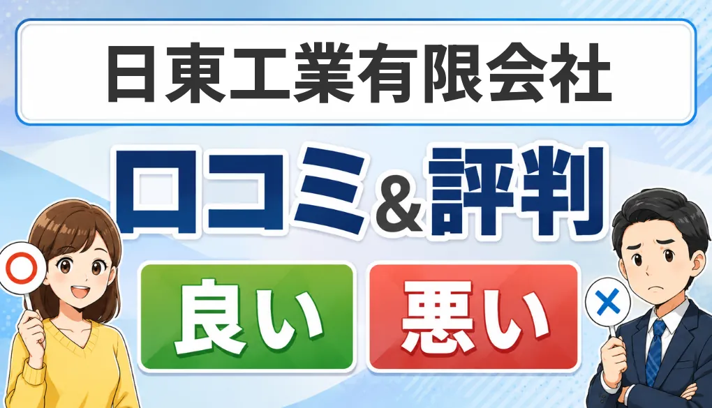 日東工業有限会社の口コミ・評判（良い口コミ・悪い口コミ）