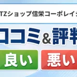 NORITZショップ信栄コーポレイションの口コミ・評判（良い口コミ・悪い口コミ）