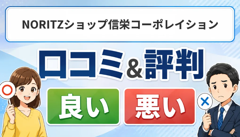 NORITZショップ信栄コーポレイションの口コミ・評判（良い口コミ・悪い口コミ）