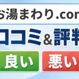 お湯まわり.comの口コミ・評判（良い口コミ・悪い口コミ）
