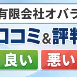有限会社オバラの口コミ・評判(良い口コミ・悪い口コミ)