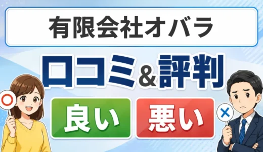有限会社オバラの口コミ・評判｜料金・対応エリア・依頼前の確認事項