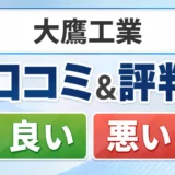 大鷹工業の口コミ・評判（良い口コミ・悪い口コミ）