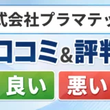 株式会社プラマテックの口コミ・評判(良い口コミ・悪い口コミ)