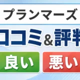 プランマーズの口コミ・評判(良い口コミ・悪い口コミ)