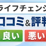 ライフチェンジの口コミ・評判(良い口コミ・悪い口コミ)