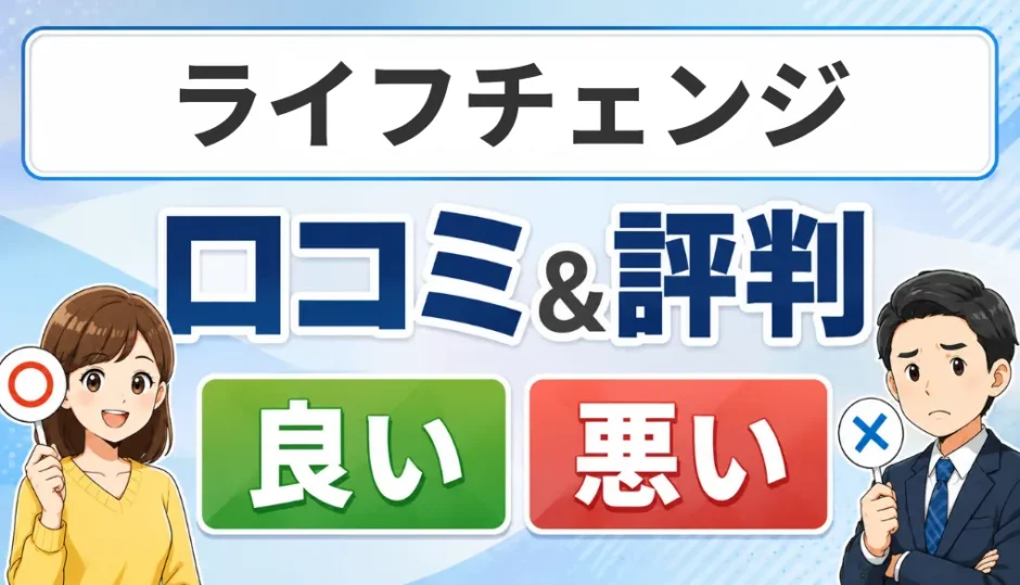 ライフチェンジの口コミ・評判（良い口コミ・悪い口コミ）