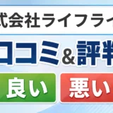 株式会社ライフラインの口コミ・評判（良い口コミ・悪い口コミ）