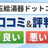 埼玉給湯器ドットコムの口コミ・評判(良い口コミ・悪い口コミ)