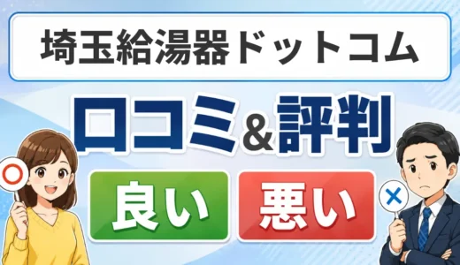 埼玉給湯器ドットコムの口コミ評判は？料金・保証と注意点を解説