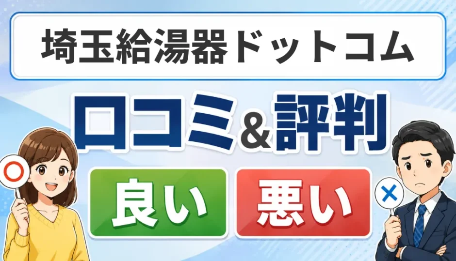 埼玉給湯器ドットコムの口コミ・評判（良い口コミ・悪い口コミ）
