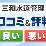 三和水道管理の口コミ・評判(良い口コミ・悪い口コミ)