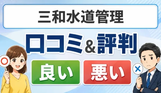 三和水道管理の口コミ・評判｜担当者一貫制と給湯器の見積総額・10年保証