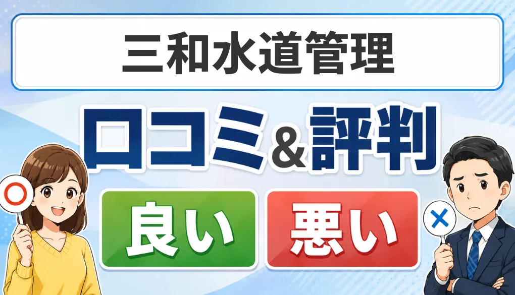 三和水道管理の口コミ・評判（良い口コミ・悪い口コミ）