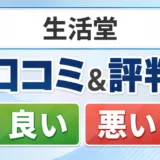 生活堂の口コミ・評判(良い口コミ・悪い口コミ)
